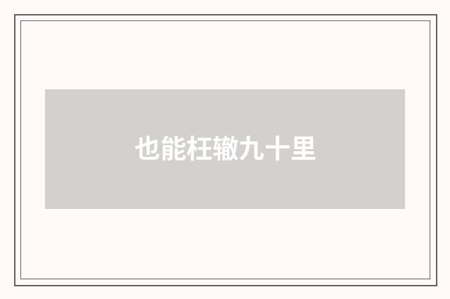 也能枉辙九十里