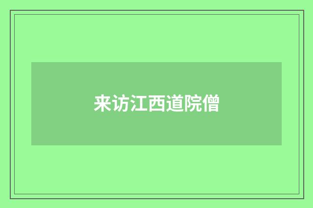 来访江西道院僧