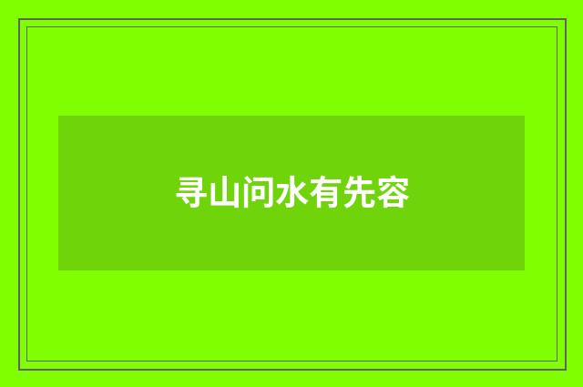 寻山问水有先容