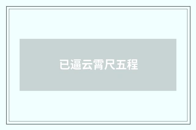 已逼云霄尺五程