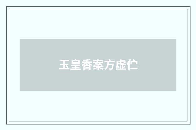 玉皇香案方虚伫