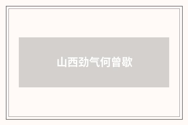 山西劲气何曾歇