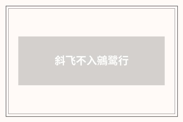 斜飞不入鵷鹭行
