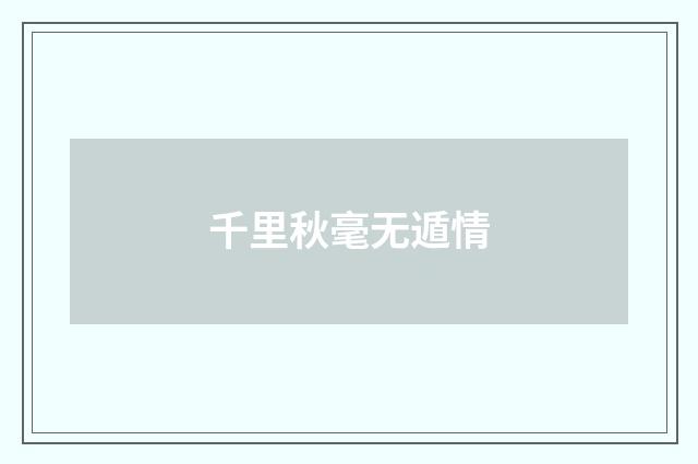 千里秋毫无遁情