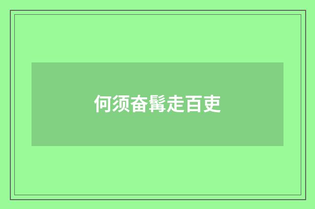 何须奋髯走百吏