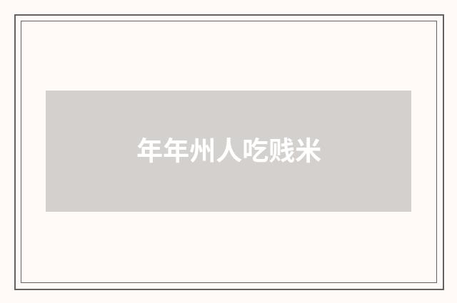 年年州人吃贱米