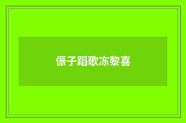 侲子蹈歌冻黎喜