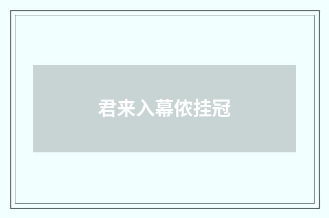 君来入幕侬挂冠