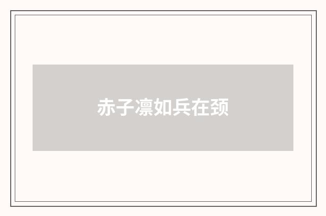 赤子凛如兵在颈
