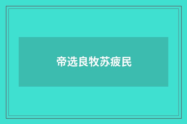 帝选良牧苏疲民