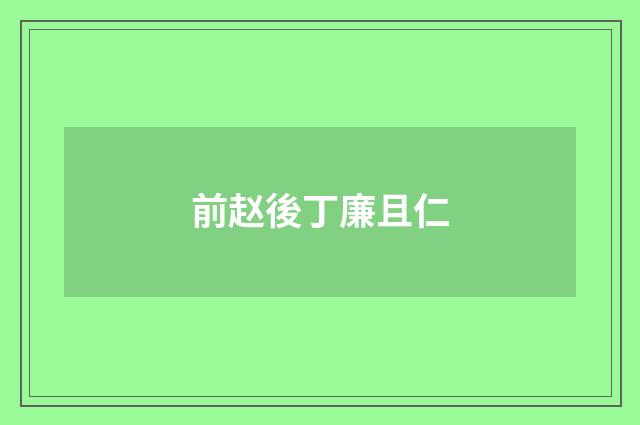 前赵後丁廉且仁