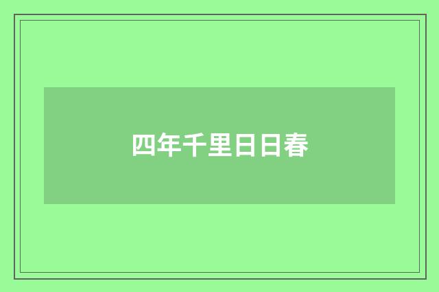 四年千里日日春