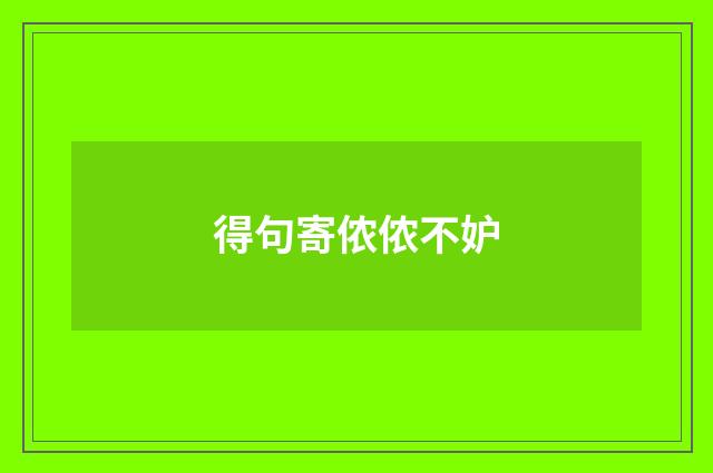 得句寄侬侬不妒