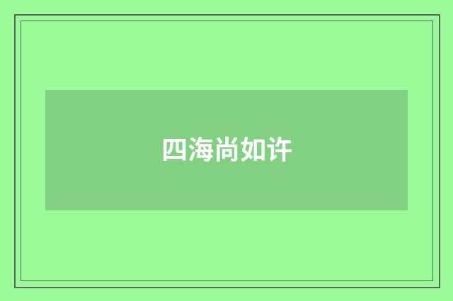 四海尚如许