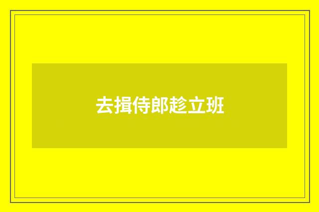 去揖侍郎趁立班