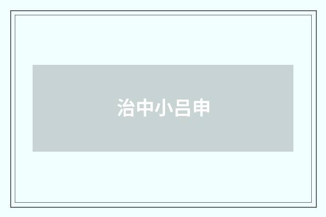 治中小吕申