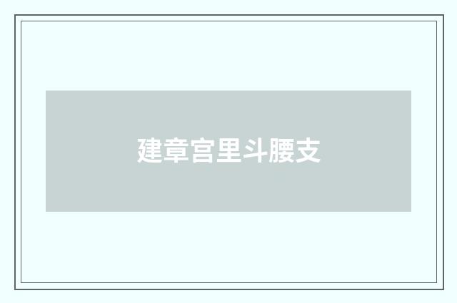 建章宫里斗腰支
