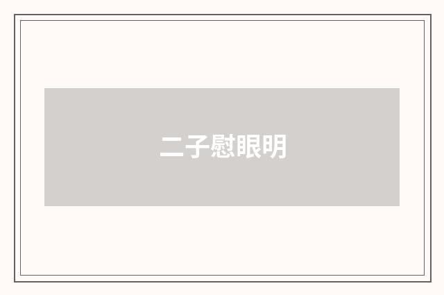 二子慰眼明