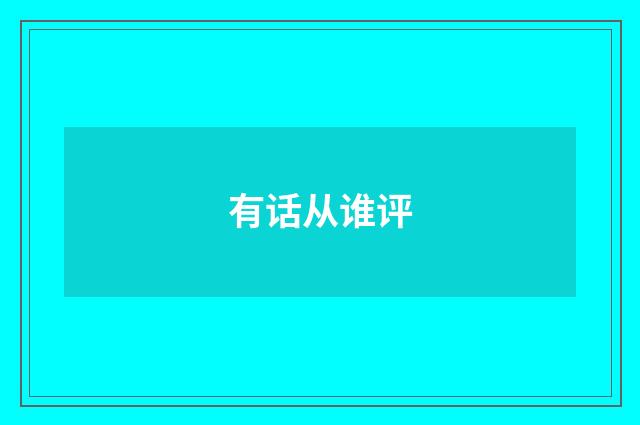 有话从谁评