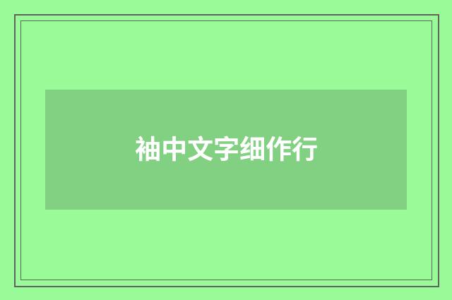 袖中文字细作行