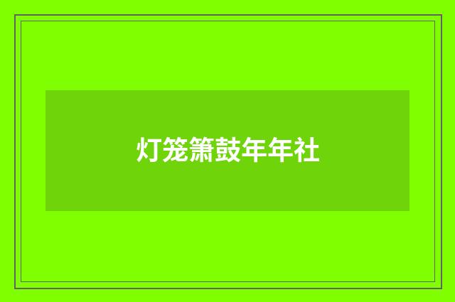 灯笼箫鼓年年社