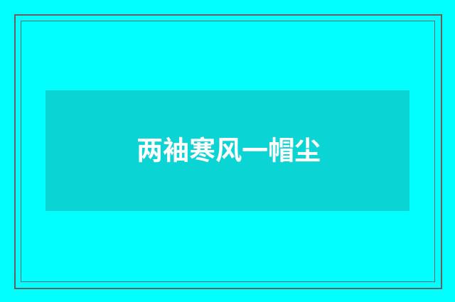 两袖寒风一帽尘