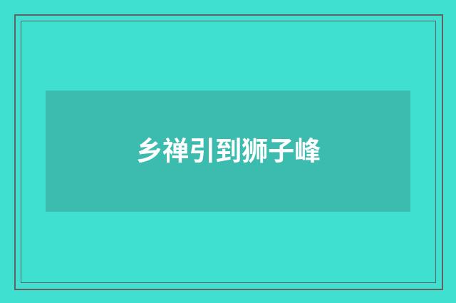 乡禅引到狮子峰