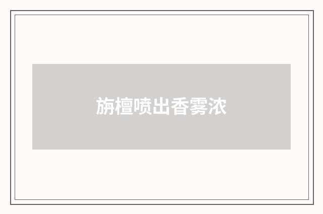 旃檀喷出香雾浓