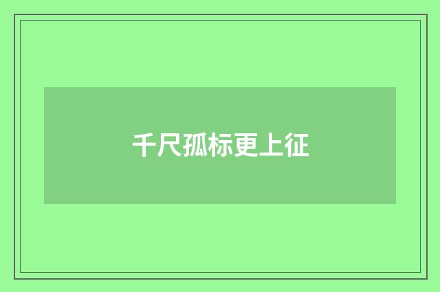 千尺孤标更上征