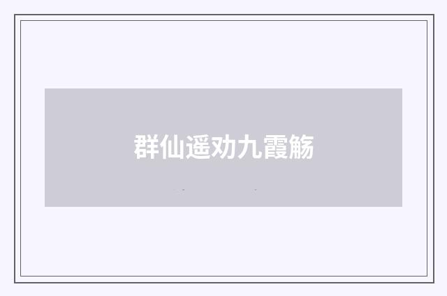 群仙遥劝九霞觞