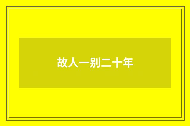 故人一别二十年