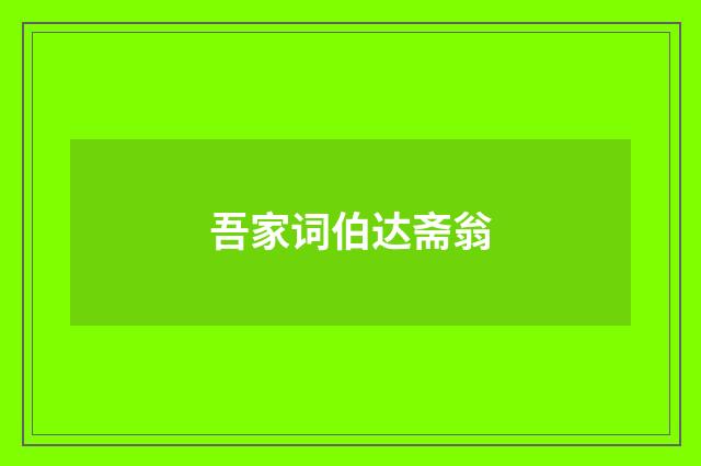 吾家词伯达斋翁