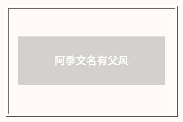 阿季文名有父风