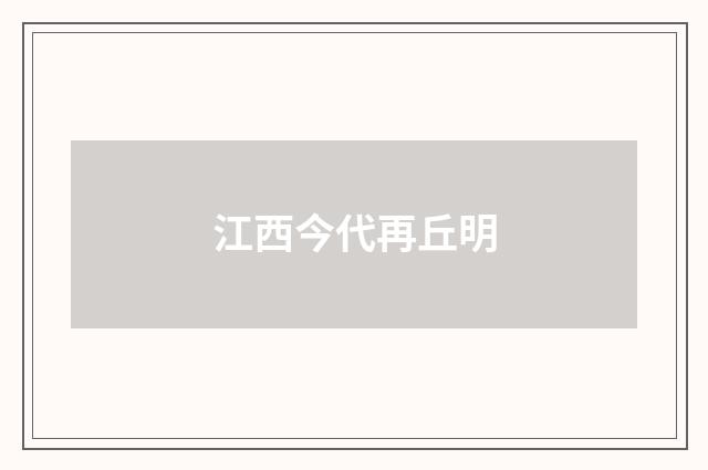 江西今代再丘明