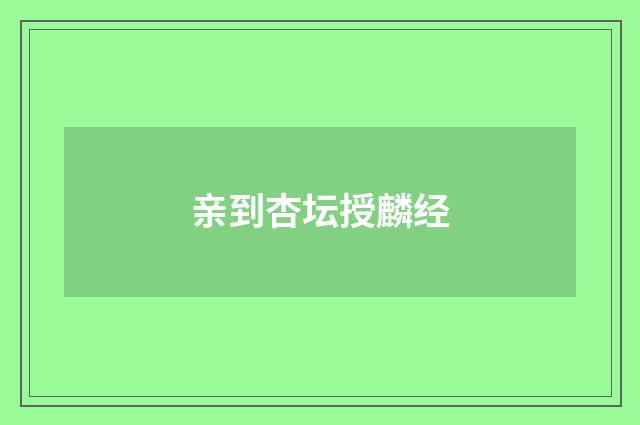 亲到杏坛授麟经
