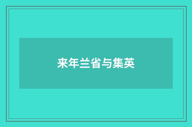 来年兰省与集英
