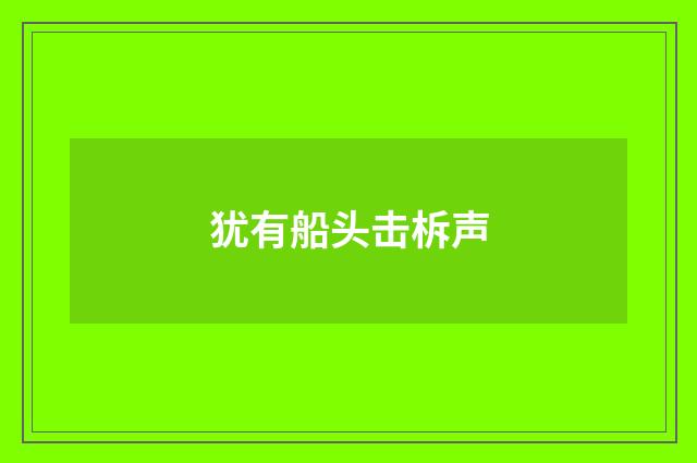 犹有船头击柝声