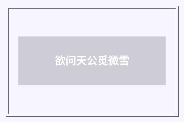 欲问天公觅微雪
