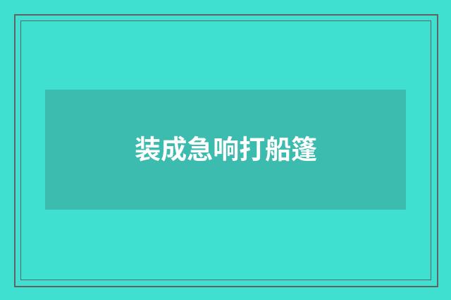 装成急响打船篷