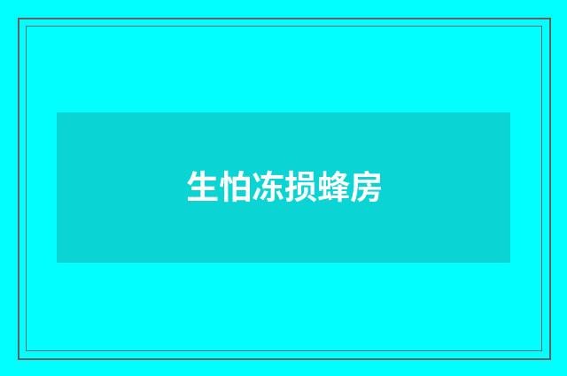 生怕冻损蜂房