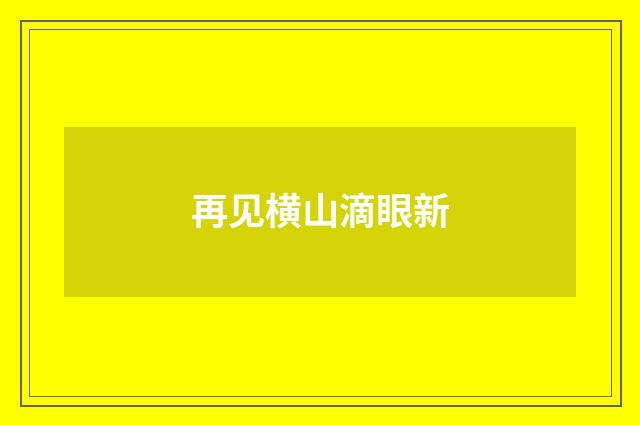 再见横山滴眼新