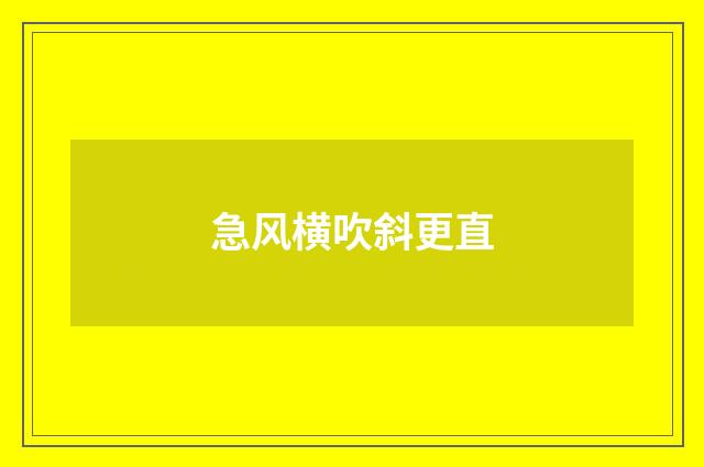 急风横吹斜更直