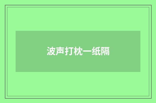 波声打枕一纸隔