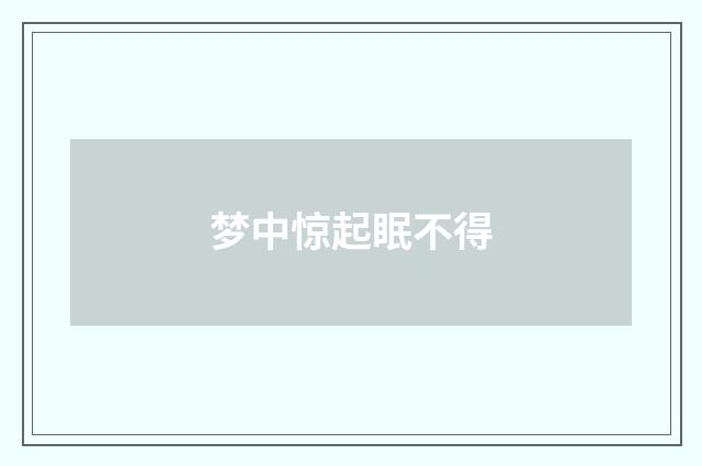 梦中惊起眠不得