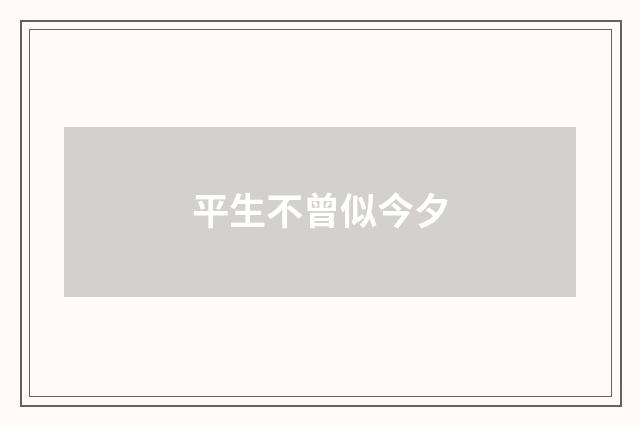 平生不曾似今夕