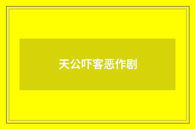 天公吓客恶作剧