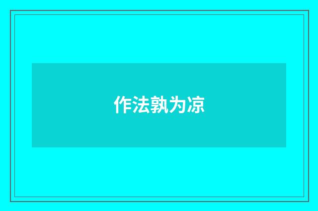 作法孰为凉