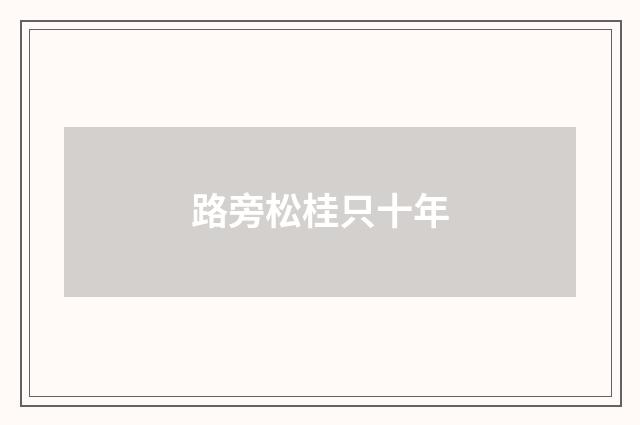 路旁松桂只十年
