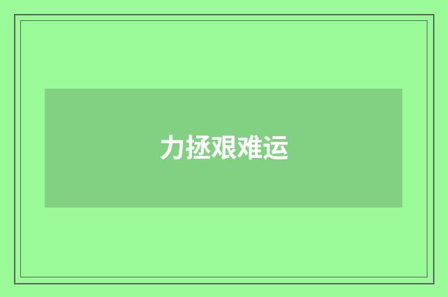 力拯艰难运