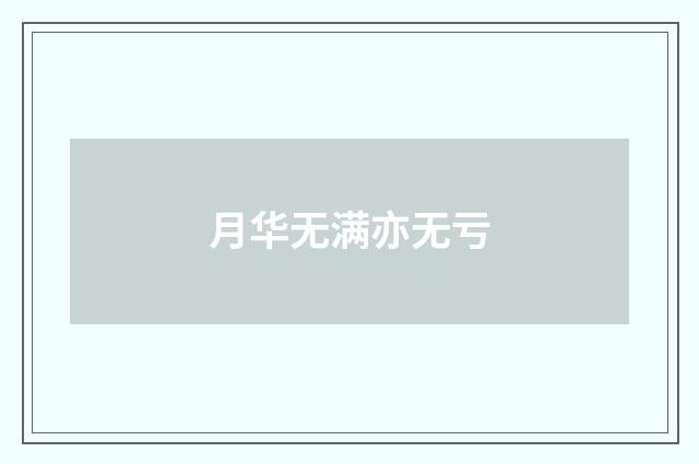 月华无满亦无亏